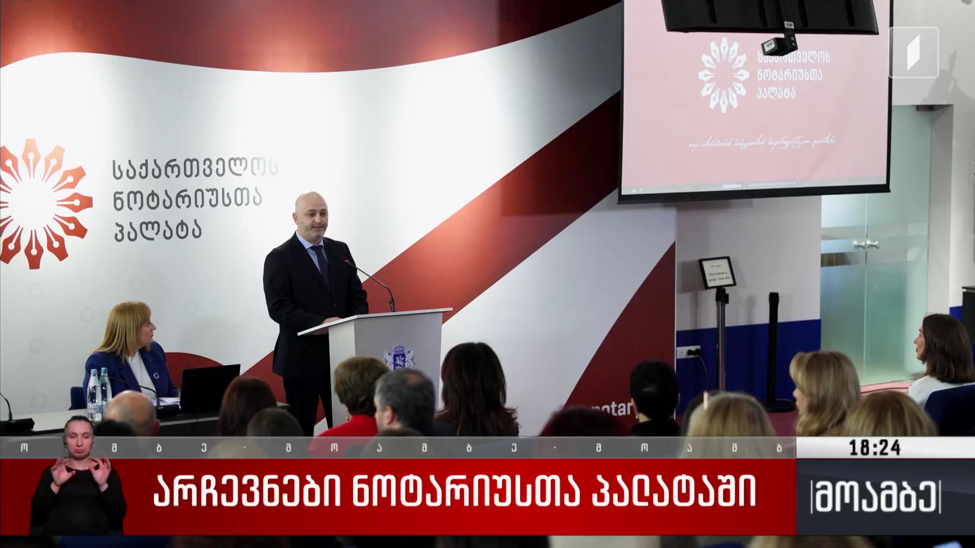 არჩევნები ნოტარიუსთა პალატაში