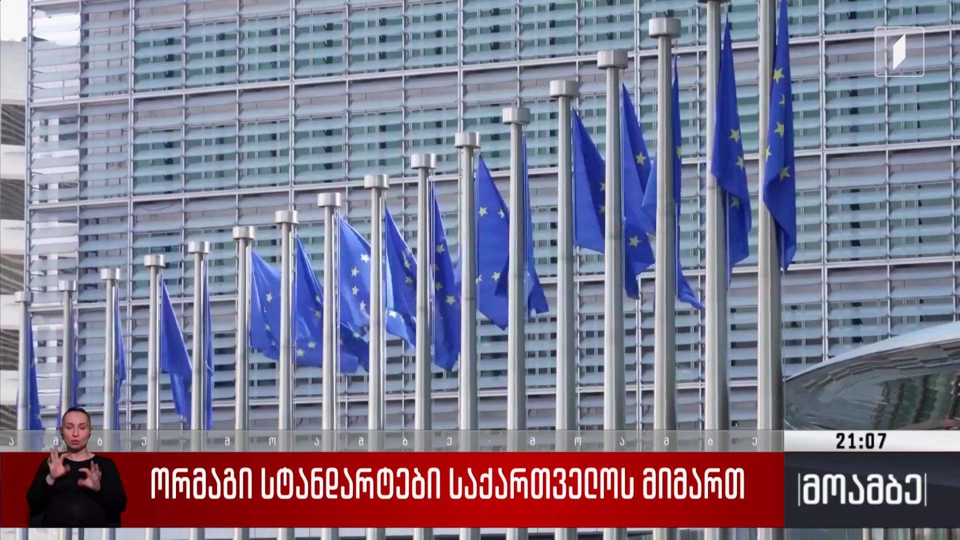 ორმაგი სტანდარტები საქართველოს მიმართ