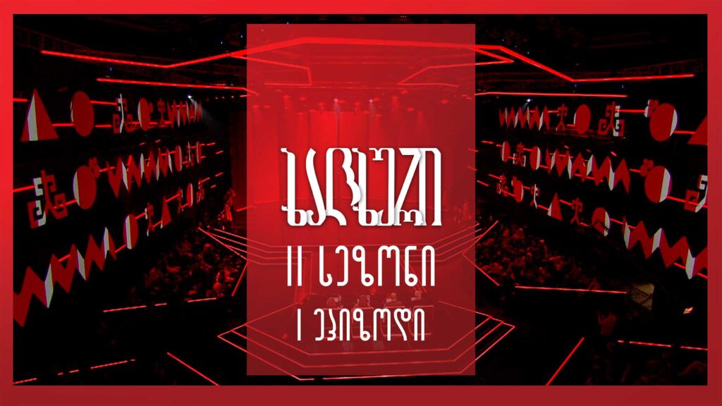 ხალხური | II სეზონი | I ეპიზოდი