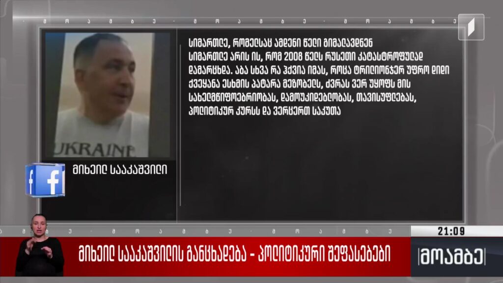 მიხეილ სააკაშვილის განცხადება – პოლიტიკური შეფასებები