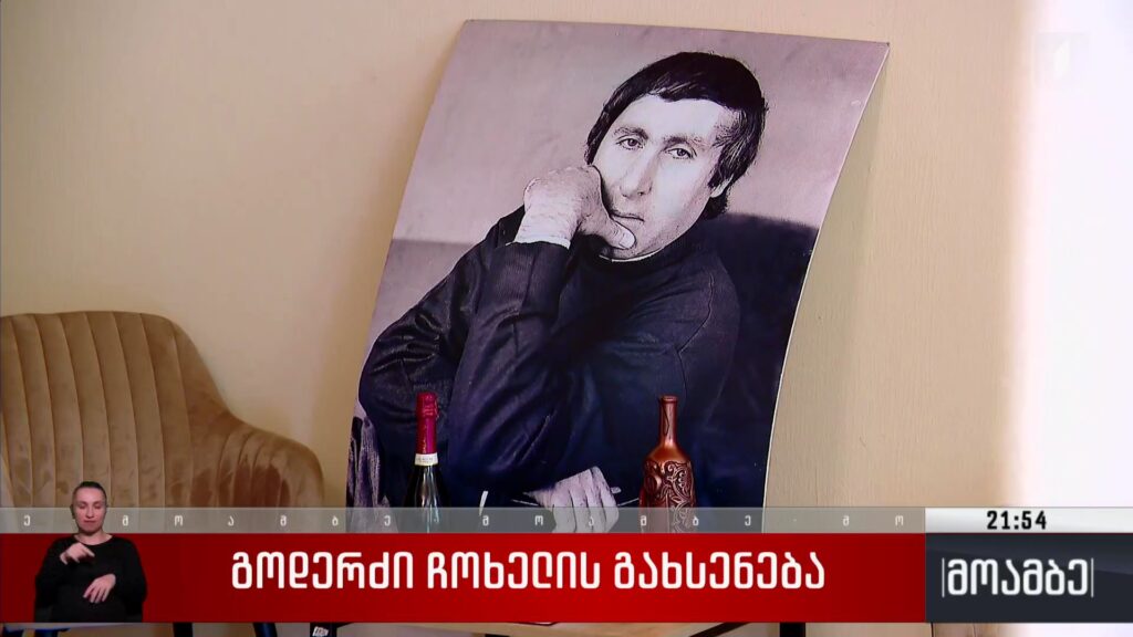 გოდერძი ჩოხელის გახსენება