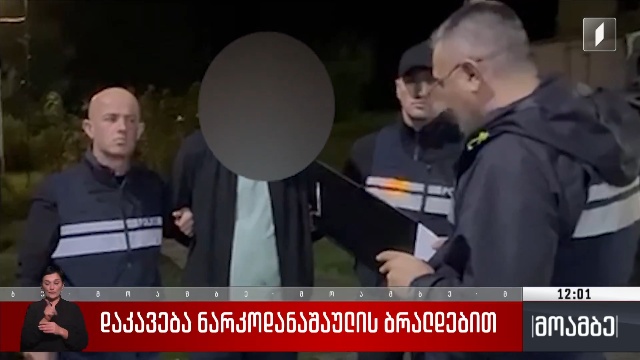 დაკავება ნარკოდანაშაულის ბრალდებით