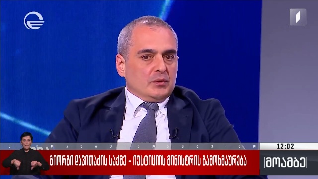 გიორგი დავითაძის საქმე – იუსტიციის მინისტრის გამოხმაურება