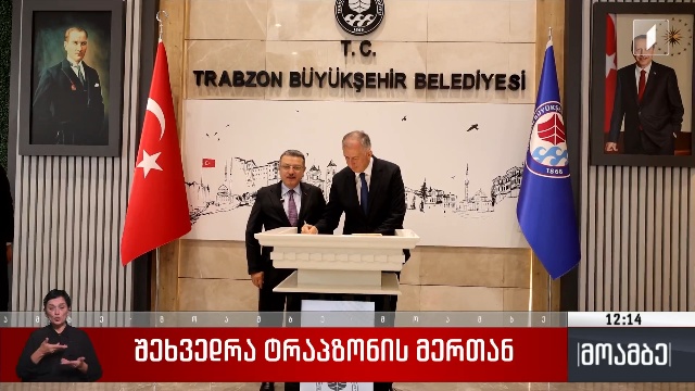 შეხვედრა ტრაპზონის მერთან