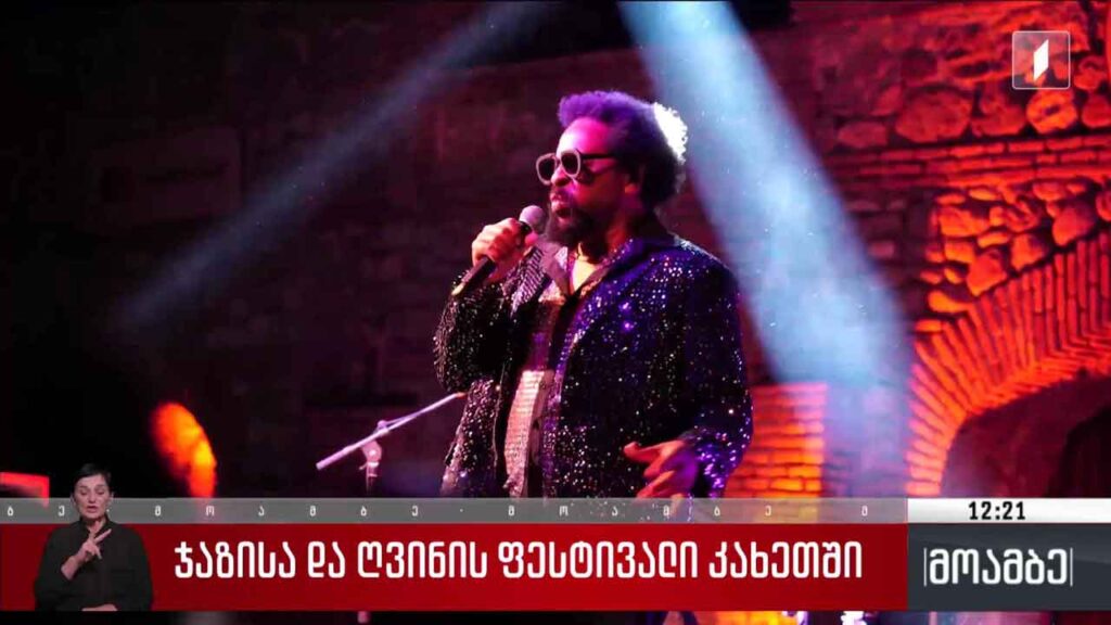 ჯაზისა და ღვინის ფესტივალი კახეთში