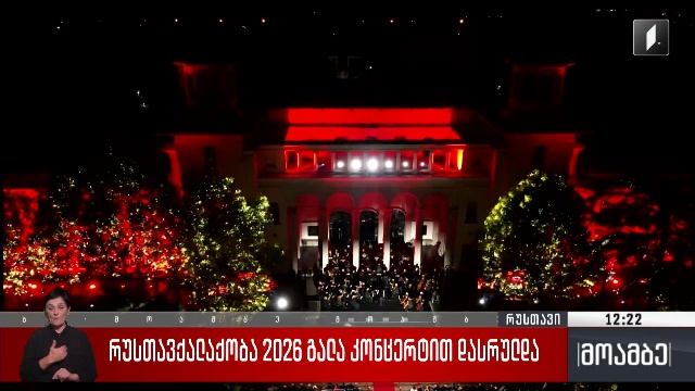 „რუსთავქალაქობა 2026“ გალა კონცერტით დასრულდა