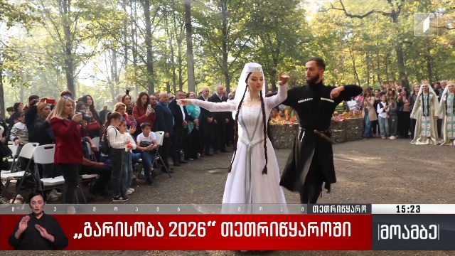 „გარისობა 2026“ თეთრიწყაროში