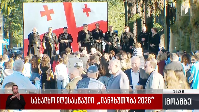 სახალხო დღესასწაული „ლანჩხუთობა 2026“
