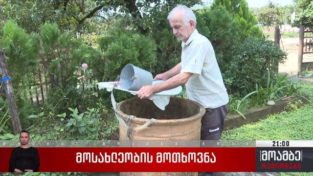მოსახლეობის მოთხოვნა