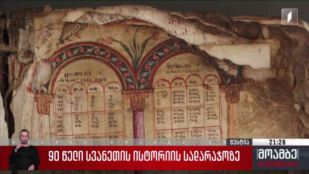 90 წელი სვანეთის ისტორიის სადარაჯოზე