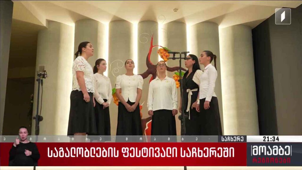 საგალობლების ფესტივალი საჩხერეში