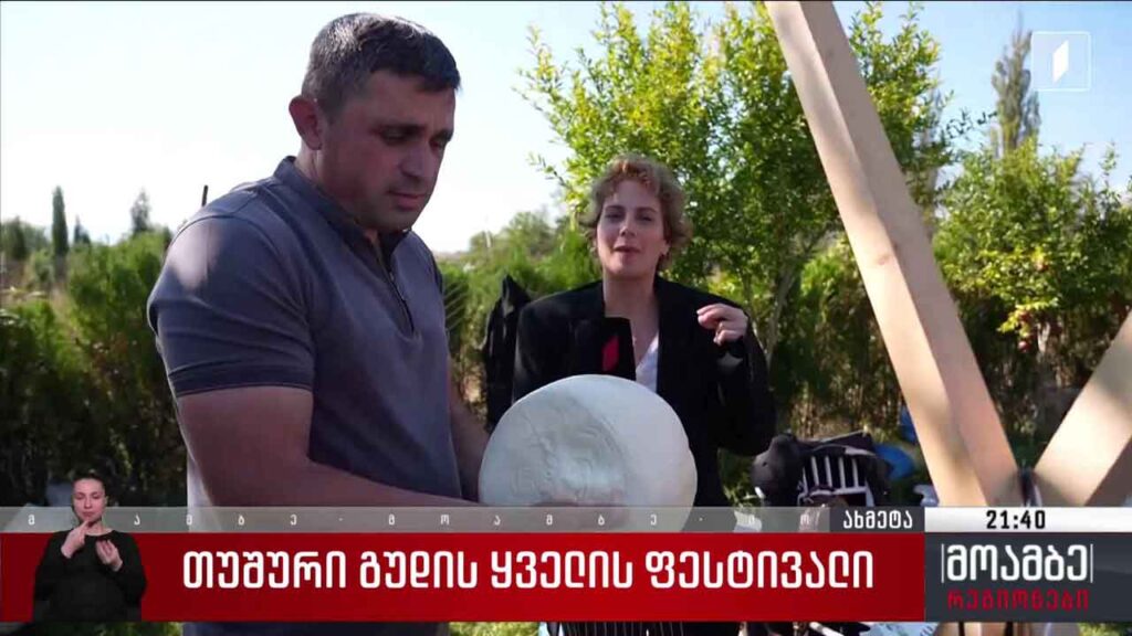 თუშური გუდის ყველის ფესტივალი