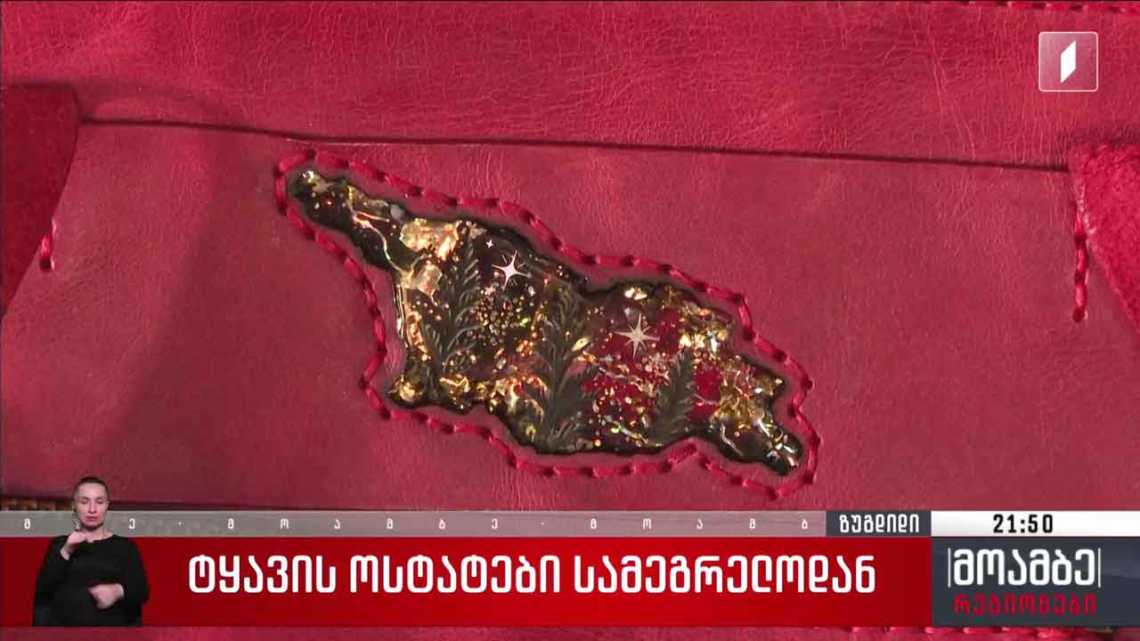 ტყავის ოსტატები სამეგრელოდან