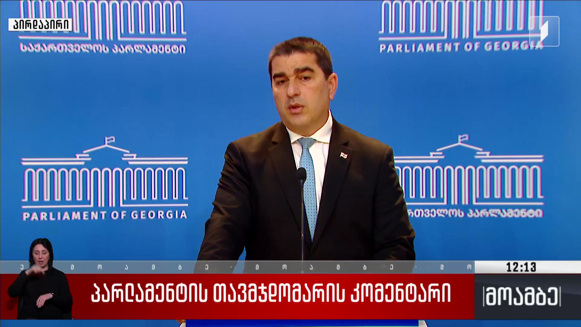 პარლამენტის თავმჯდომარის კომენტარი