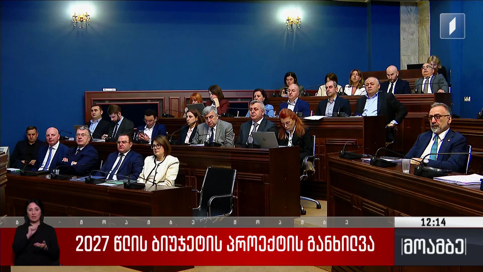 2027 წლის ბიუჯეტის პროექტის განხილვა