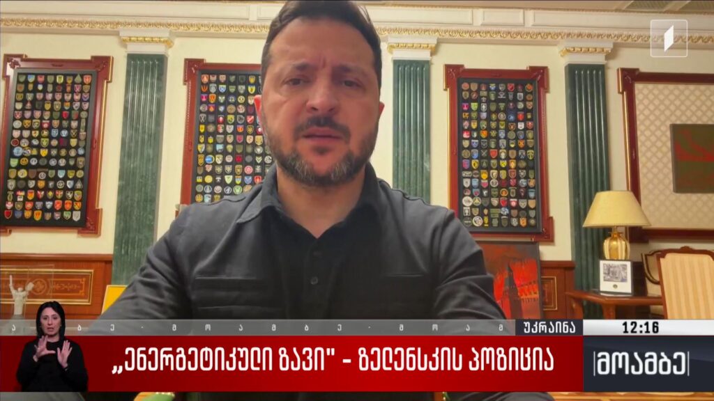 „ენერგეტიკული ზავი“ – ზელენსკის პოზიცია 