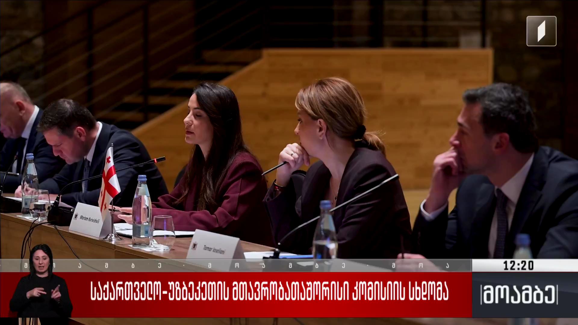 საქართველო-უზბეკეთის მთავრობათაშორისი კომისიის სხდომა