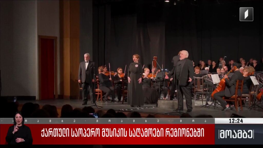 ქართული საოპერო მუსიკის საღამოები რეგიონებში