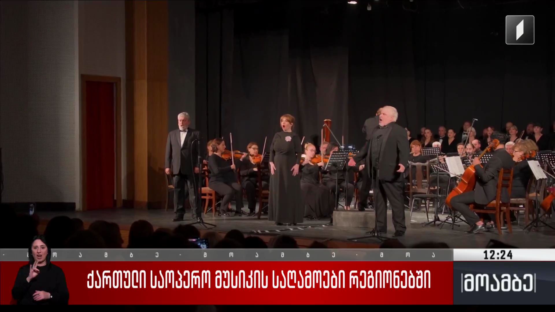 ქართული საოპერო მუსიკის საღამოები რეგიონებში