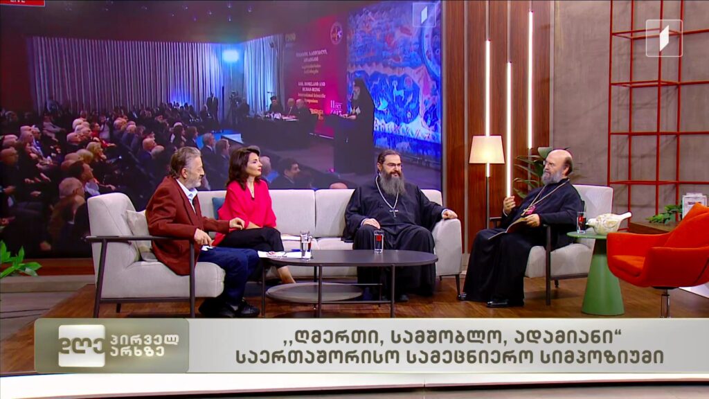 „ღმერთი, სამშობლო, ადამიანი“ – საერთაშორისო სამეცნიერო სიმპოზიუმი