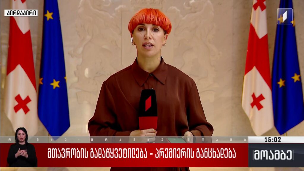 მთავრობის გადაწყვეტილება – პრემიერის განცხადება
