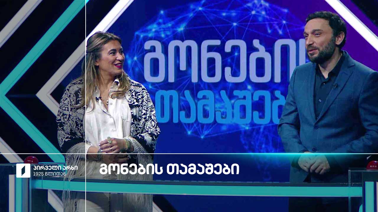 #გონებისთამაშები ნინო (ზუზუ) ნოდია და გიორგი არჩვაძე
