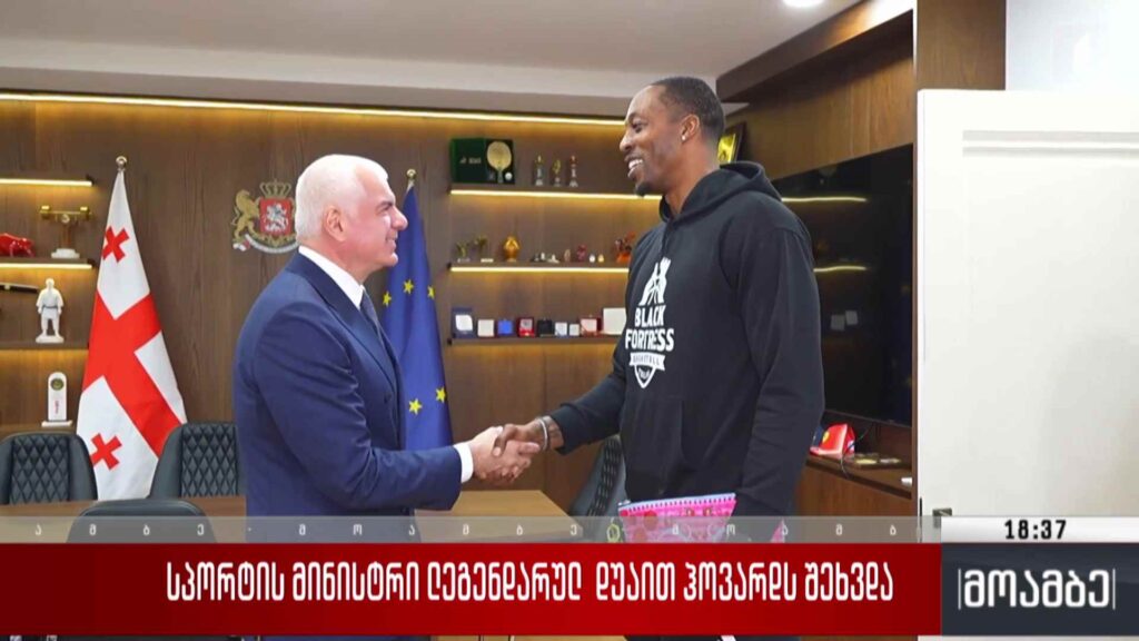 სპორტის მინისტრი ლეგენდარულ დუაით ჰოვარდს შეხვდა