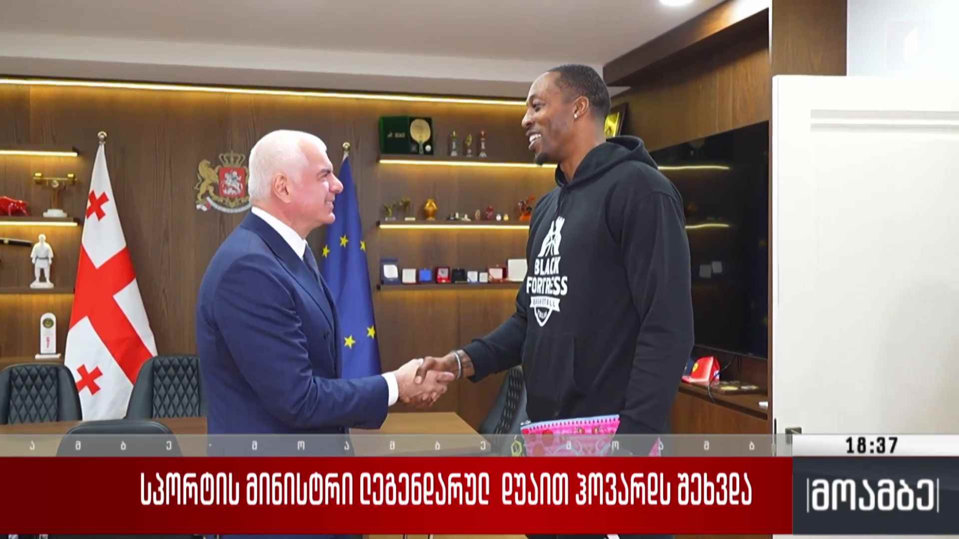 სპორტის მინისტრი ლეგენდარულ დუაით ჰოვარდს შეხვდა