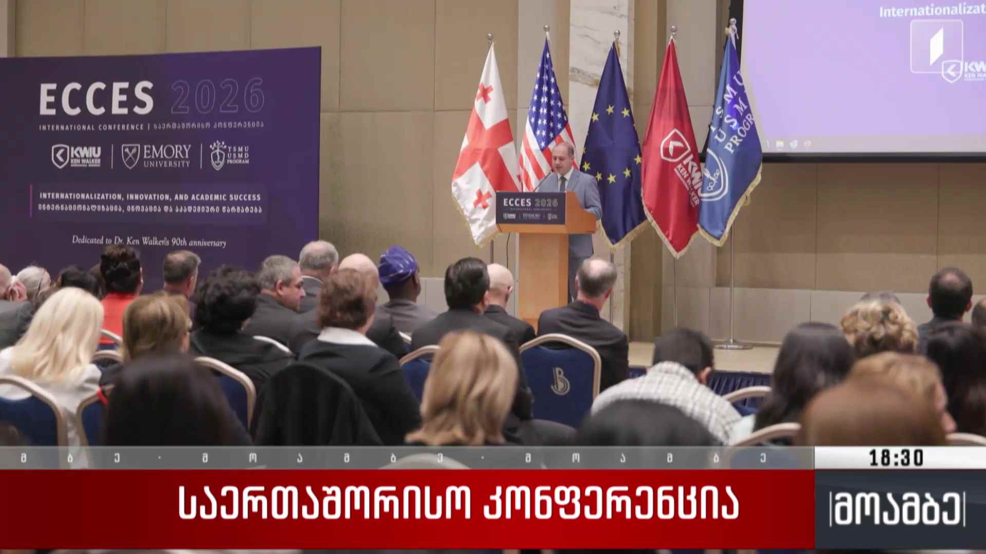საერთაშორისო კონფერენცია