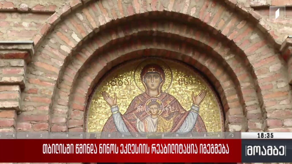 თბილისში წმინდა ნინოს ეკლესიის რეაბილიტაცია იგეგმება