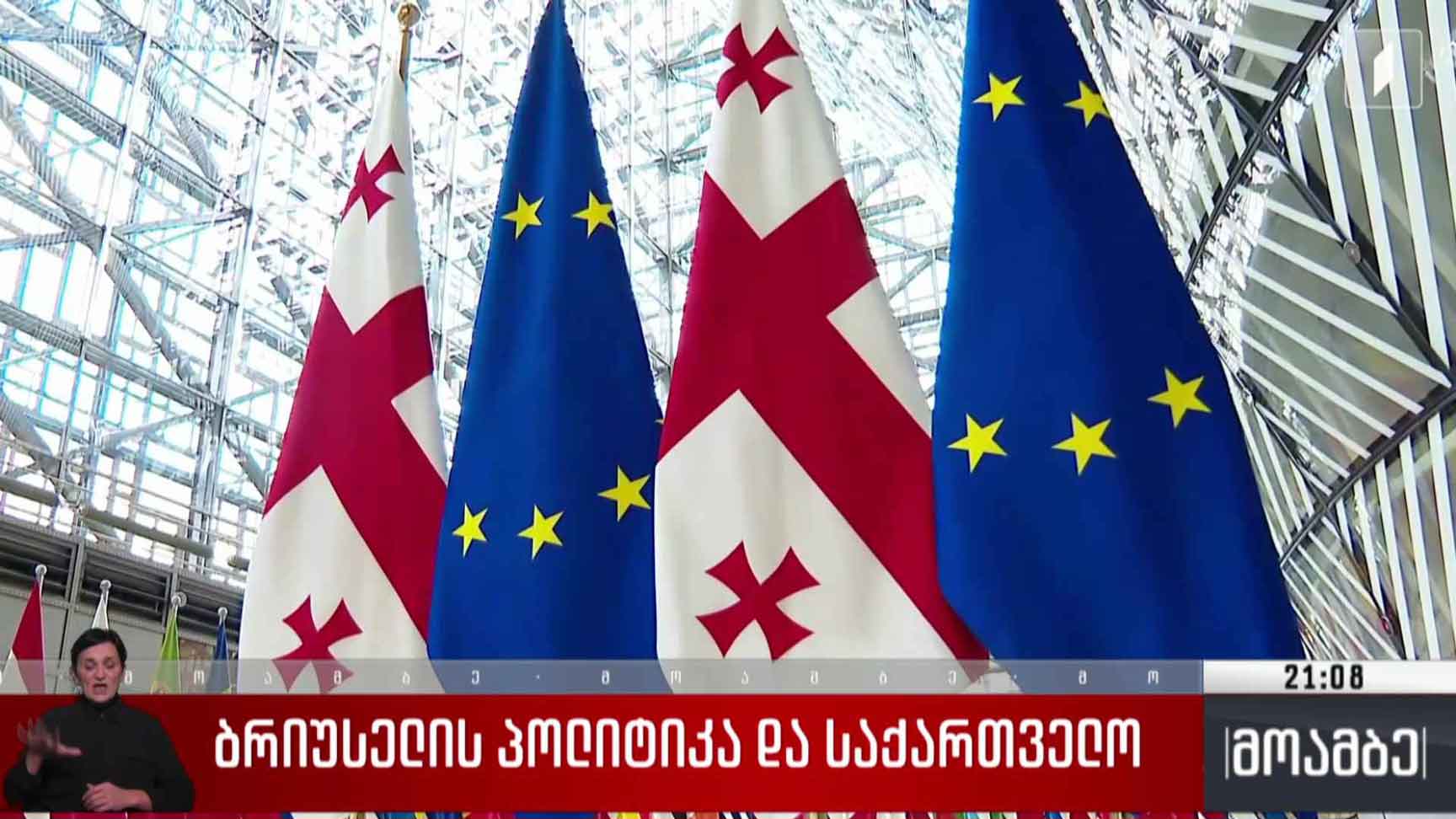 ბრიუსელის პოლიტიკა და საქართველო
