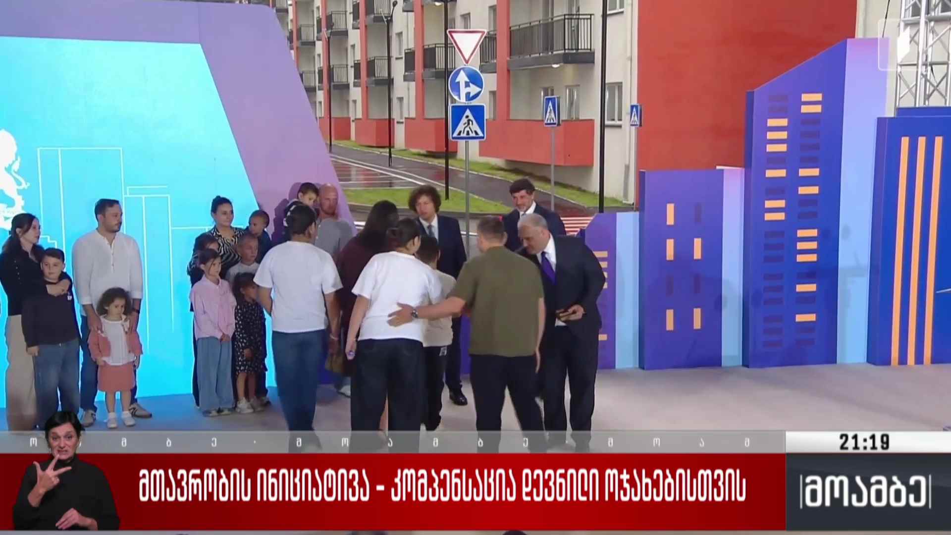 მთავრობის ინიციატივა - კომპენსაცია დევნილი ოჯახებისთვის 