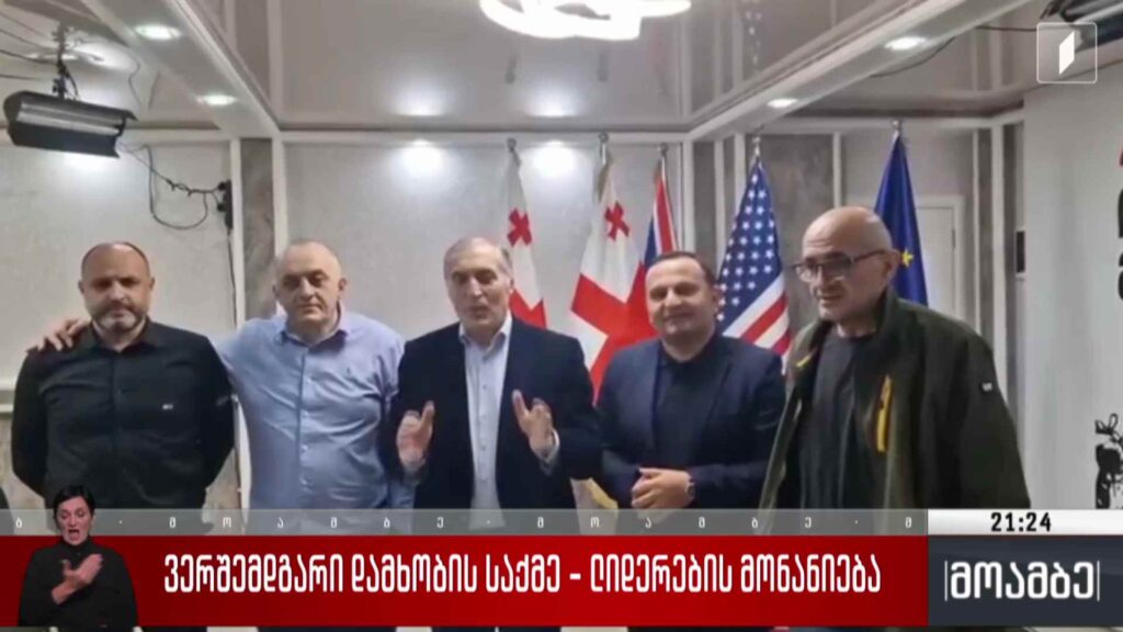 ვერშემდგარი დამხობის საქმე – ლიდერების მონანიება 