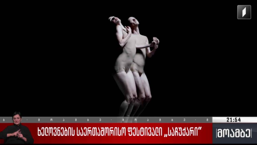 ხელოვნების საერთაშორისო ფესტივალი „საჩუქარი“ 