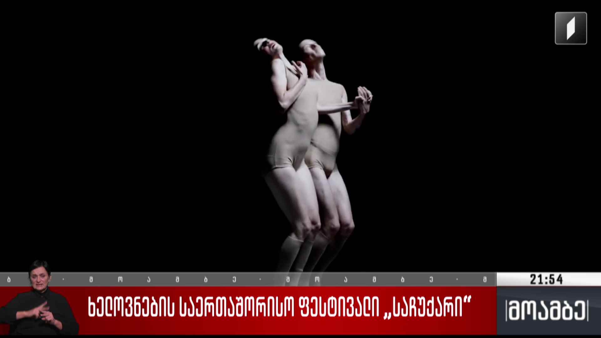 ხელოვნების საერთაშორისო ფესტივალი „საჩუქარი“ 