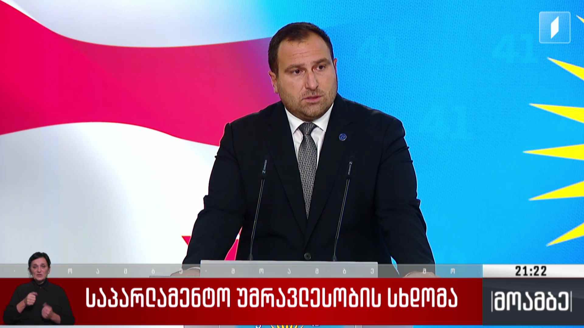 საპარლამენტო უმრავლესობის სხდომა 