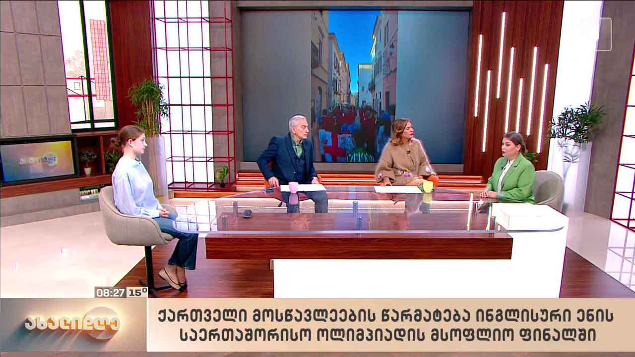 ქართველი მოსწავლეების წარმატება ინგლისური ენის საერთაშორისო ოლიმპიადის მსოფლიო ფინალში