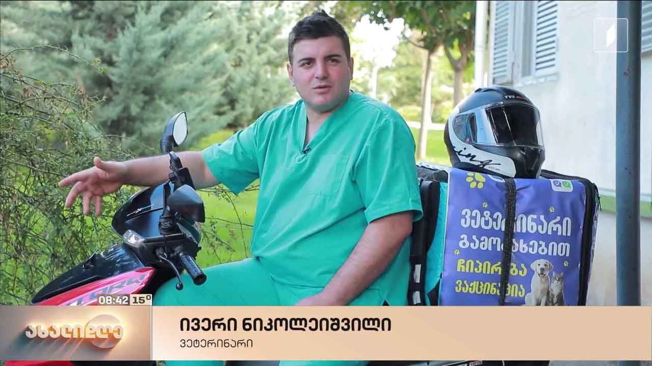 როგორია ვეტერინარ ივერი ნიკოლეიშვილის სამუშაო დღე, რომელსაც პაციენტების დასახმარებლად მთელი ქალაქის გავლა უწევს