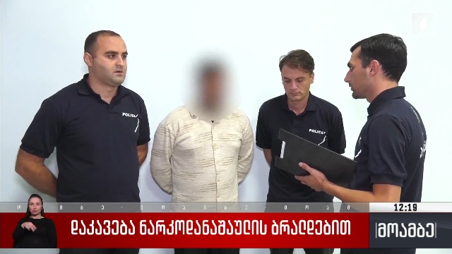 დაკავება ნარკოდანაშაულის ბრალდებით