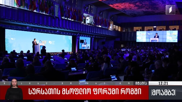 სურსათის მსოფლიო ფორუმი
