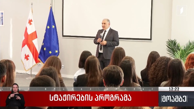 სტაჟირების პროგრამა
