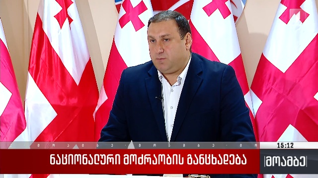 „ნაციონალური მოძრაობის“ განცხადება