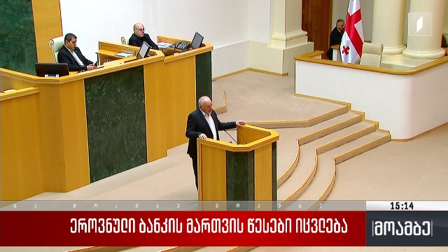 ეროვნული ბანკის მართვის წესები იცვლება