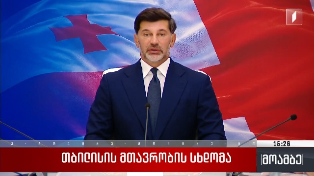 თბილისის მთავრობის სხდომა