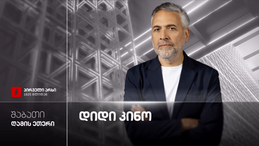 „დიდი კინო“ – 17 ოქტომბერს, ღამის ეთერში