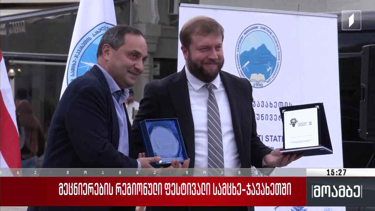 მეცნიერების რეგიონული ფესტივალი სამცხე-ჯავახეთში