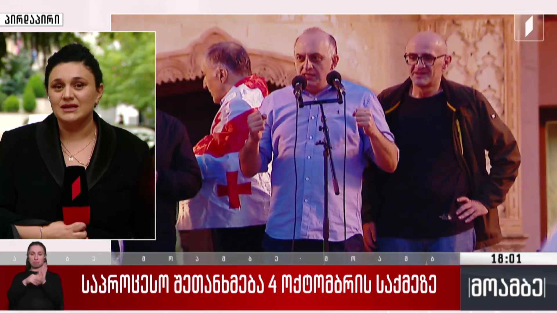 საპროცესო შეთანხმება 4 ოქტომბრის საქმეზე