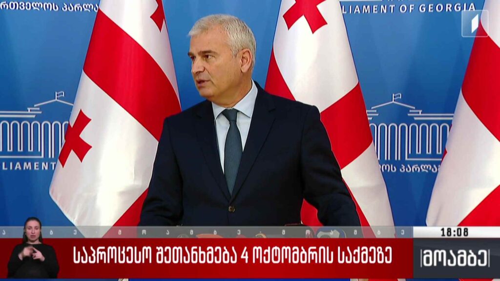 საპროცესო შეთანხმება 4 ოქტომბრის საქმეზე