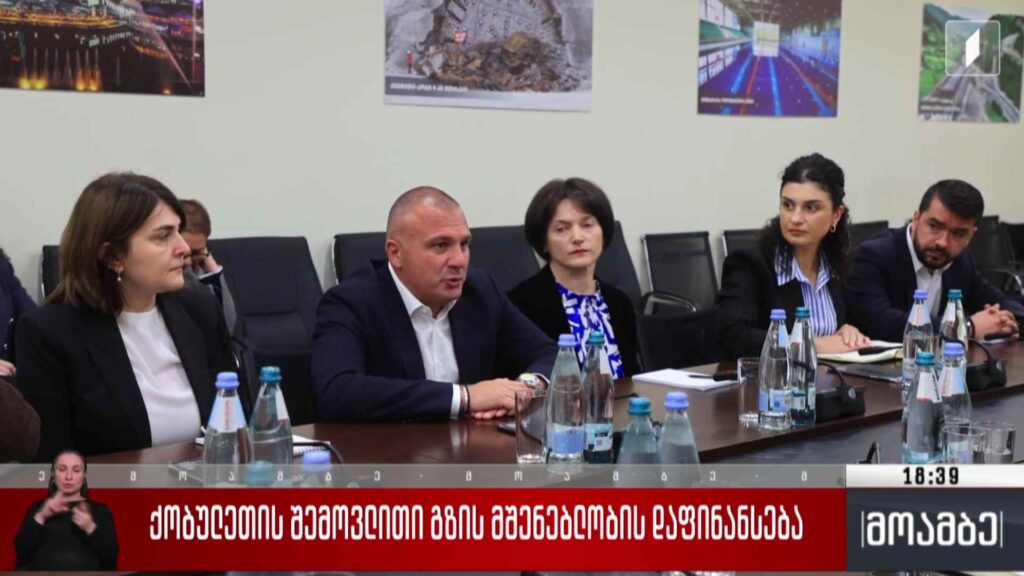 ქობულეთის შემოვლითი გზის მშენებლობის დაფინანსება