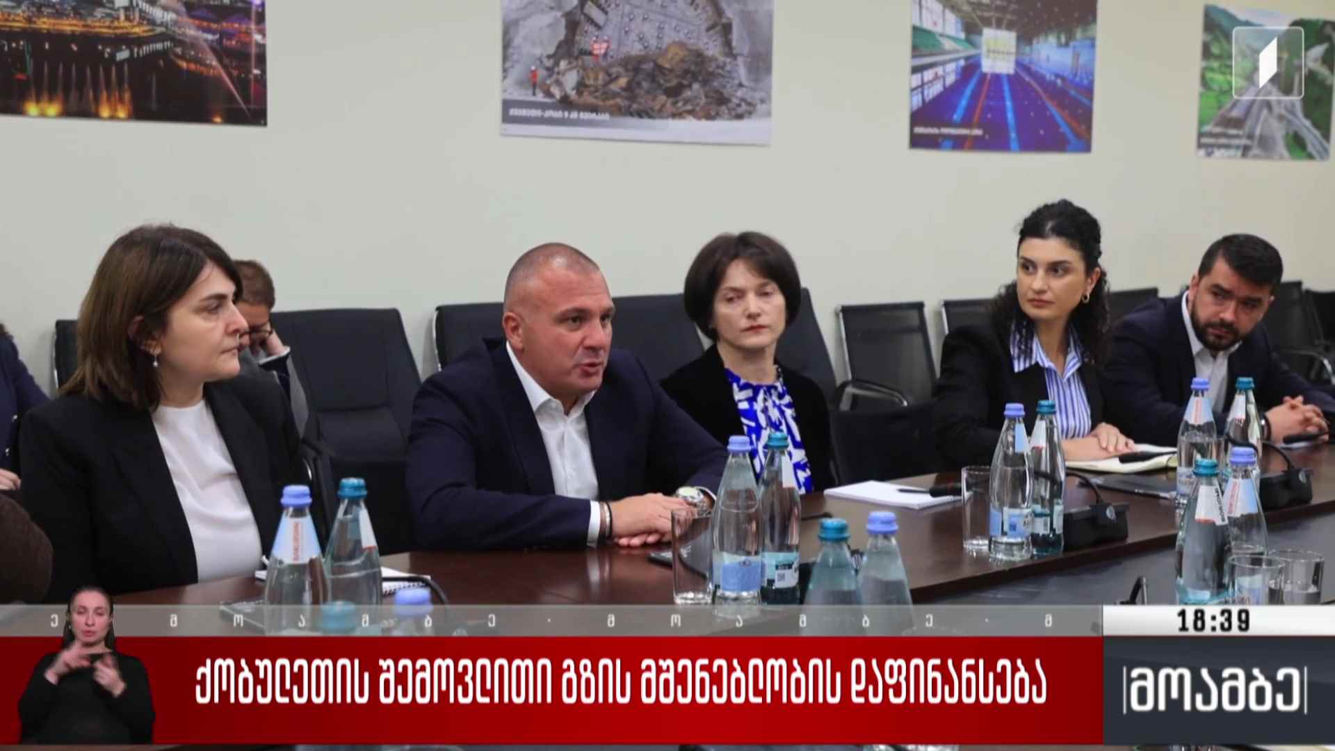 ქობულეთის შემოვლითი გზის მშენებლობის დაფინანსება